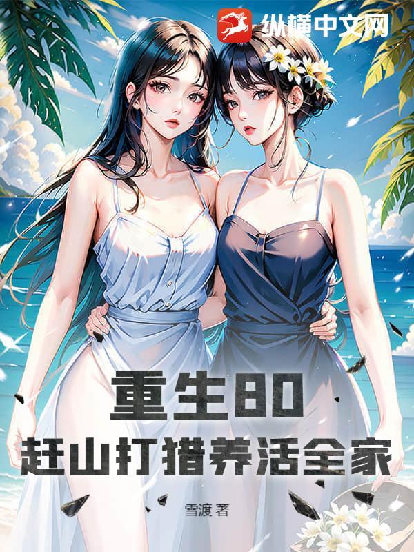 重生80，赶山打猎养活全家