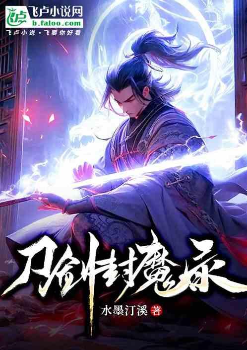 刀剑封魔录
