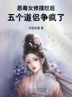 恶毒女修摆烂后，五个道侣争疯了