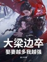 大梁边卒：娶妻越多我越强