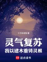 灵气复苏：我以建木重铸灵根