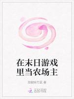 在末日游戏里当农场主