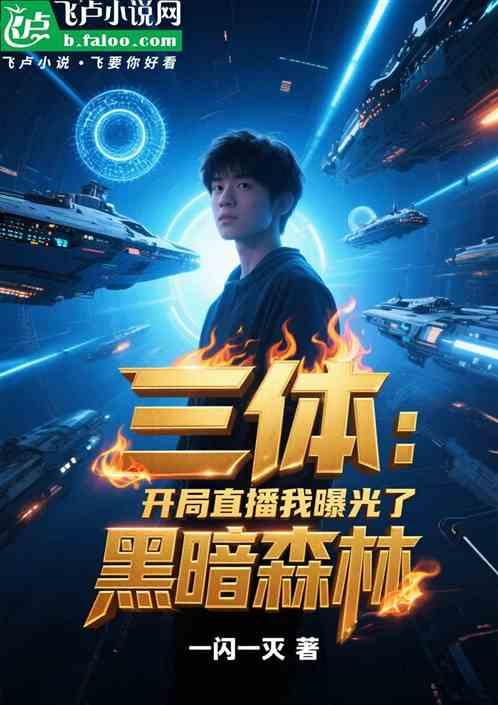 三体：开局直播我曝光了黑暗森林