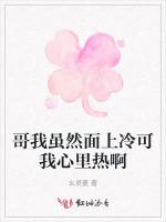 哥我虽然面上冷可我心里热啊
