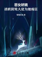 恶女娇娆，诱哄阴鸷大佬为她痴狂