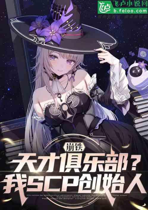 崩铁天才俱乐部？我scp创始人