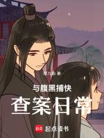 与腹黑捕快查案日常