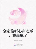 全家偷听心声吃瓜，我赢麻了
