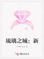 琉璃之城：新