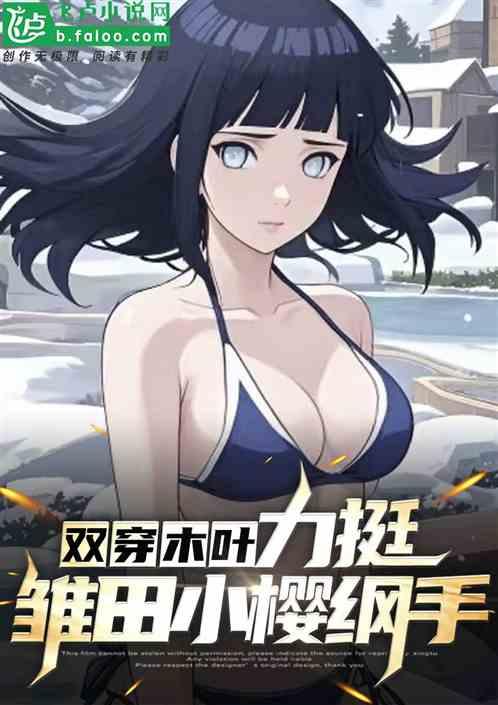 双穿火影，力挺雏田小樱纲手