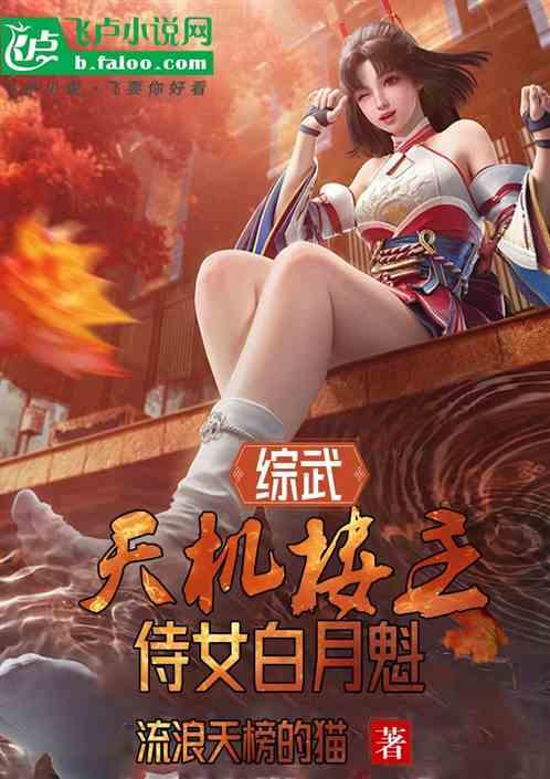 综武：天机楼主，侍女白月魁