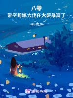 八零：带空间嫁大佬在大院暴富了