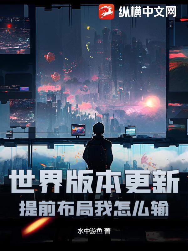 世界版本更新，提前布局我怎么输？