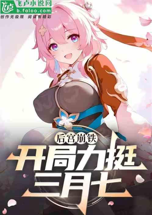后宫崩铁：开局灌顶三月七！