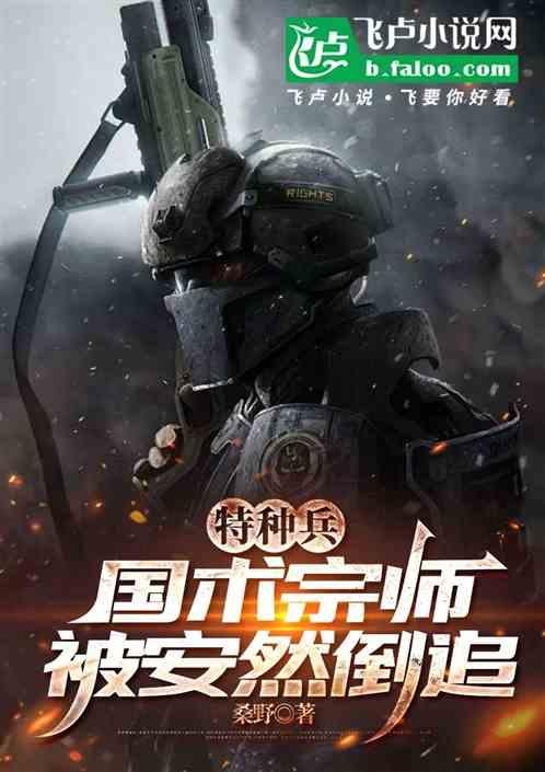 特种兵：国术宗师，被安然倒追