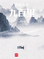 西极九千九百里