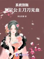 系统到账，判官公主刀刀见血