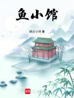 鱼小馆