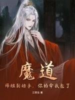 魔道：师姐别动手，你的命我包了！