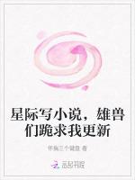 星际写小说，雄兽们跪求我更新