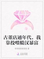 古董店通年代，我靠投喂糙汉暴富