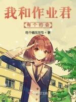 我和作业君有个约会