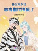 兽世修罗场，恶毒雌性撩疯了