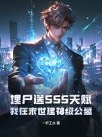 埋尸送SSS天赋，我在末世建神级公墓