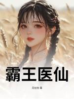 霸王医仙