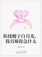你找嫂子白月光，我另嫁你急什么