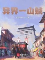 异界一山贼