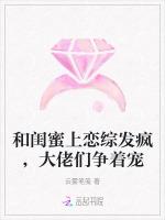 和闺蜜上恋综发疯，大佬们争着宠