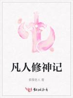 凡人修神记