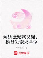 娇娇庶妃软又媚，侯爷失宠求名位