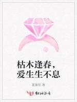 枯木逢春，爱生生不息