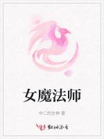 女魔法师