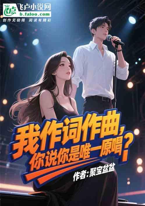 我作词作曲，你说你是唯一原唱？