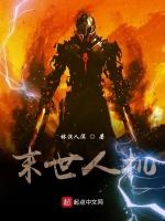 末世人机