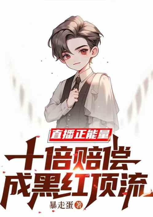 直播正能量：十倍赔偿成黑红顶流