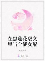 在黑莲花虐文里当全能女配
