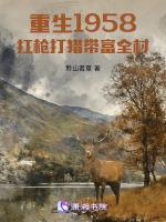 重生1958，扛枪打猎带富全村