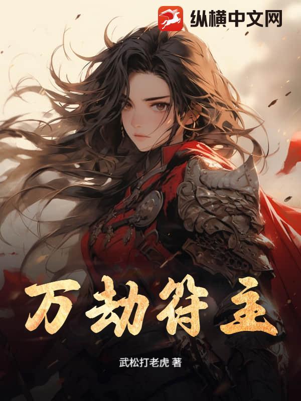 万劫符主