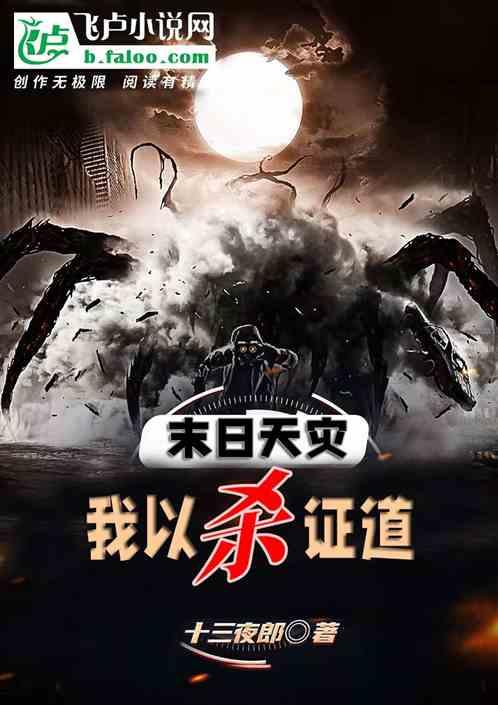 末日天灾，我以杀证道