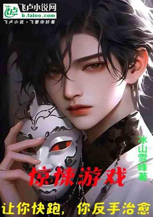 惊悚游戏：让你快跑，你反手治愈