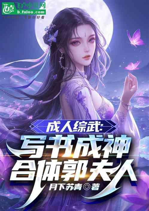 成人综武：写书成神合体郭夫人