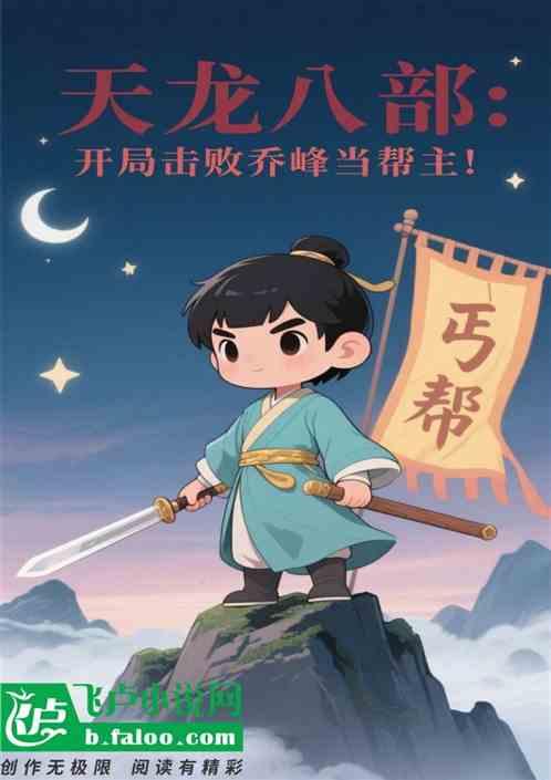 天龙八部：开局击败乔峰当帮主！