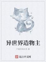 异世界造物主