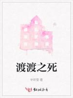 渡渡之死