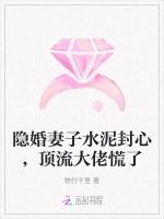 隐婚妻子水泥封心，顶流大佬慌了