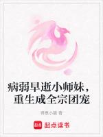病弱早逝小师妹，重生成全宗团宠